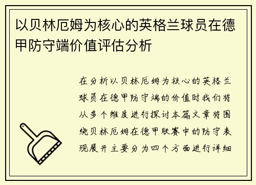 以贝林厄姆为核心的英格兰球员在德甲防守端价值评估分析 以贝林厄姆为核心的英格兰球员在德甲防守端价值评估分析