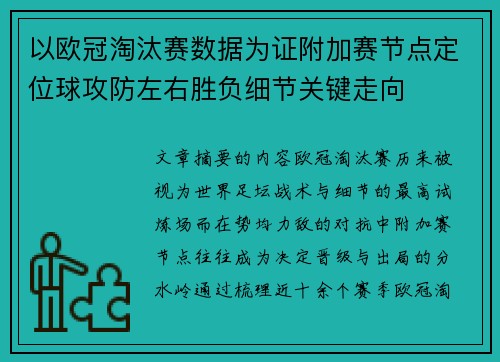 以欧冠淘汰赛数据为证附加赛节点定位球攻防左右胜负细节关键走向