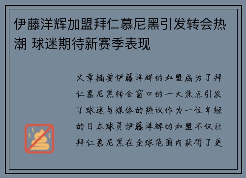 伊藤洋辉加盟拜仁慕尼黑引发转会热潮 球迷期待新赛季表现 伊藤洋辉加盟拜仁慕尼黑引发转会热潮 球迷期待新赛季表现