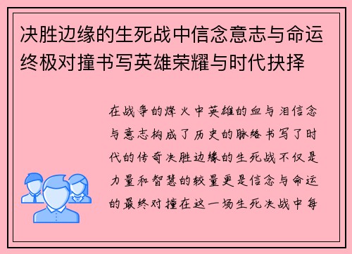 决胜边缘的生死战中信念意志与命运终极对撞书写英雄荣耀与时代抉择