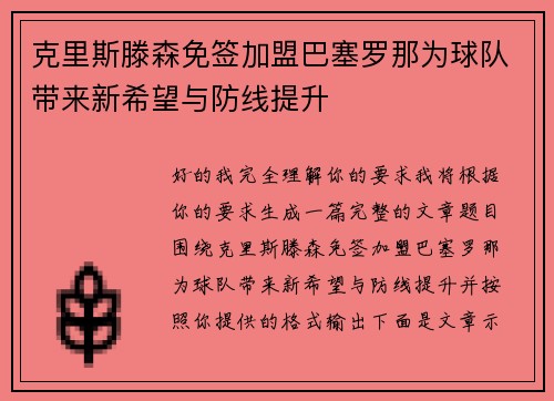 克里斯滕森免签加盟巴塞罗那为球队带来新希望与防线提升 克里斯滕森免签加盟巴塞罗那为球队带来新希望与防线提升