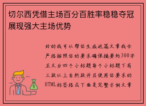 切尔西凭借主场百分百胜率稳稳夺冠展现强大主场优势 切尔西凭借主场百分百胜率稳稳夺冠展现强大主场优势