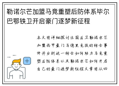 勒诺尔芒加盟马竞重塑后防体系毕尔巴鄂铁卫开启豪门逐梦新征程 勒诺尔芒加盟马竞重塑后防体系毕尔巴鄂铁卫开启豪门逐梦新征程