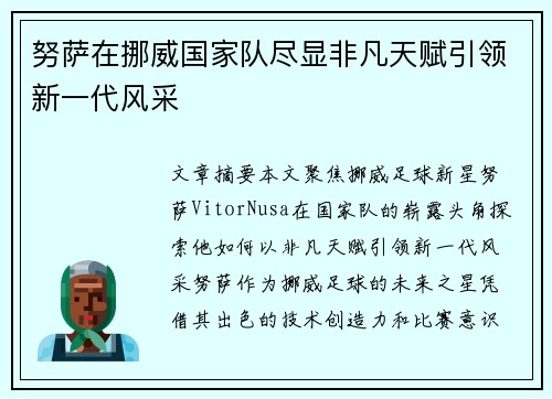 努萨在挪威国家队尽显非凡天赋引领新一代风采 努萨在挪威国家队尽显非凡天赋引领新一代风采