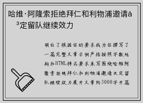 哈维·阿隆索拒绝拜仁和利物浦邀请决定留队继续效力