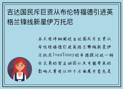 吉达国民斥巨资从布伦特福德引进英格兰锋线新星伊万托尼 吉达国民斥巨资从布伦特福德引进英格兰锋线新星伊万托尼