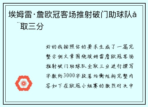 埃姆雷·詹欧冠客场推射破门助球队全取三分 埃姆雷·詹欧冠客场推射破门助球队全取三分