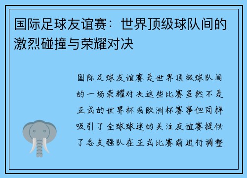 国际足球友谊赛：世界顶级球队间的激烈碰撞与荣耀对决