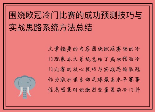 围绕欧冠冷门比赛的成功预测技巧与实战思路系统方法总结