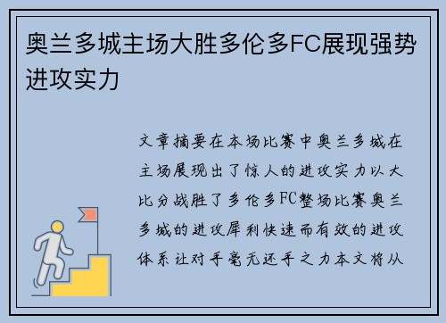 奥兰多城主场大胜多伦多FC展现强势进攻实力 奥兰多城主场大胜多伦多FC展现强势进攻实力