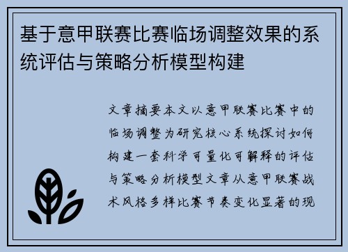 基于意甲联赛比赛临场调整效果的系统评估与策略分析模型构建