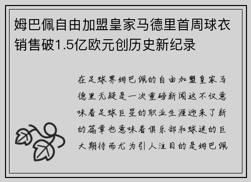 姆巴佩自由加盟皇家马德里首周球衣销售破1.5亿欧元创历史新纪录 姆巴佩自由加盟皇家马德里首周球衣销售破1.5亿欧元创历史新纪录
