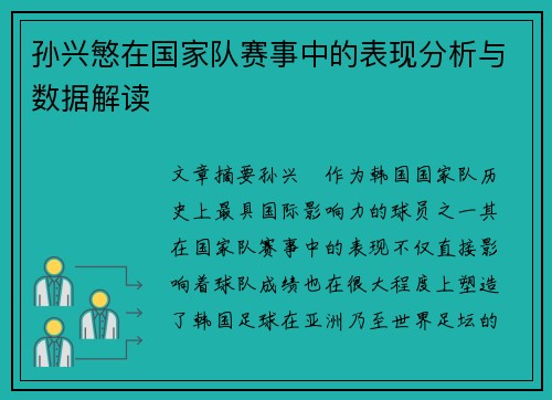 孙兴慜在国家队赛事中的表现分析与数据解读 孙兴慜在国家队赛事中的表现分析与数据解读