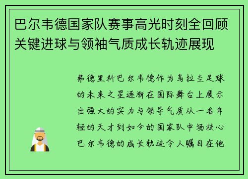巴尔韦德国家队赛事高光时刻全回顾关键进球与领袖气质成长轨迹展现