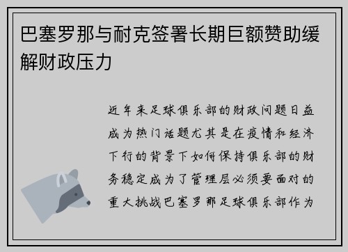 巴塞罗那与耐克签署长期巨额赞助缓解财政压力