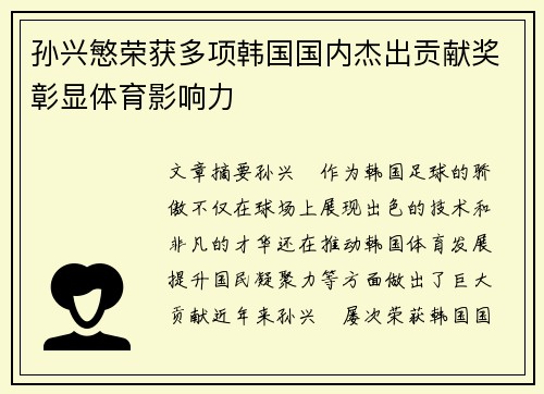 孙兴慜荣获多项韩国国内杰出贡献奖彰显体育影响力 孙兴慜荣获多项韩国国内杰出贡献奖彰显体育影响力