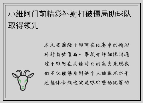 小维阿门前精彩补射打破僵局助球队取得领先 小维阿门前精彩补射打破僵局助球队取得领先