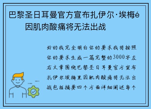 巴黎圣日耳曼官方宣布扎伊尔·埃梅里因肌肉酸痛将无法出战