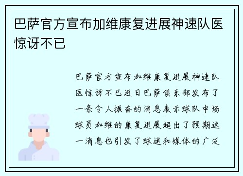 巴萨官方宣布加维康复进展神速队医惊讶不已 巴萨官方宣布加维康复进展神速队医惊讶不已