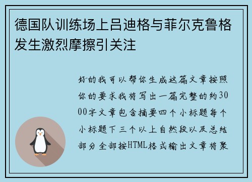 德国队训练场上吕迪格与菲尔克鲁格发生激烈摩擦引关注