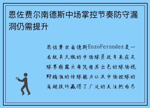 恩佐费尔南德斯中场掌控节奏防守漏洞仍需提升 恩佐费尔南德斯中场掌控节奏防守漏洞仍需提升