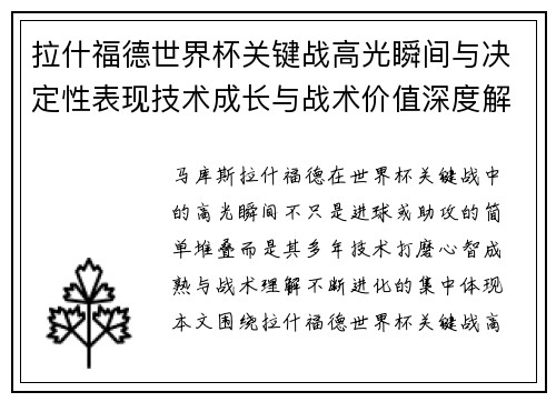 拉什福德世界杯关键战高光瞬间与决定性表现技术成长与战术价值深度解析 拉什福德世界杯关键战高光瞬间与决定性表现技术成长与战术价值深度解析
