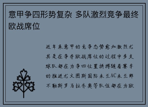 意甲争四形势复杂 多队激烈竞争最终欧战席位