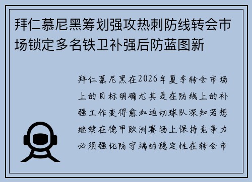 拜仁慕尼黑筹划强攻热刺防线转会市场锁定多名铁卫补强后防蓝图新 拜仁慕尼黑筹划强攻热刺防线转会市场锁定多名铁卫补强后防蓝图新