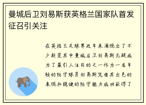 曼城后卫刘易斯获英格兰国家队首发征召引关注 曼城后卫刘易斯获英格兰国家队首发征召引关注