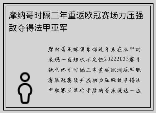 摩纳哥时隔三年重返欧冠赛场力压强敌夺得法甲亚军 摩纳哥时隔三年重返欧冠赛场力压强敌夺得法甲亚军