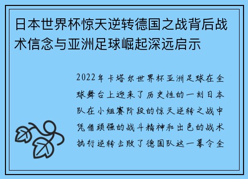 日本世界杯惊天逆转德国之战背后战术信念与亚洲足球崛起深远启示 日本世界杯惊天逆转德国之战背后战术信念与亚洲足球崛起深远启示