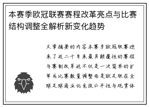 本赛季欧冠联赛赛程改革亮点与比赛结构调整全解析新变化趋势 本赛季欧冠联赛赛程改革亮点与比赛结构调整全解析新变化趋势