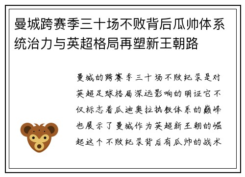 曼城跨赛季三十场不败背后瓜帅体系统治力与英超格局再塑新王朝路