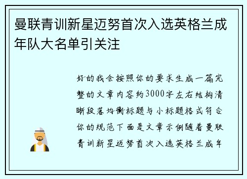 曼联青训新星迈努首次入选英格兰成年队大名单引关注 曼联青训新星迈努首次入选英格兰成年队大名单引关注