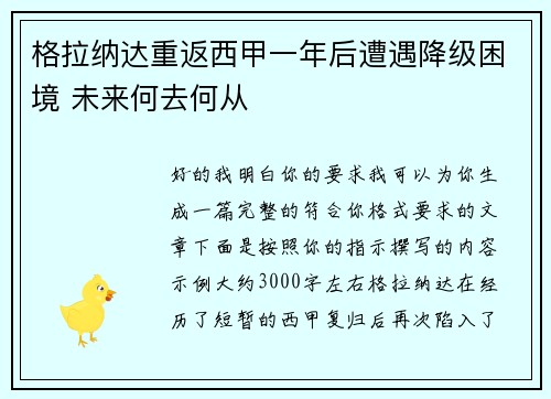 格拉纳达重返西甲一年后遭遇降级困境 未来何去何从