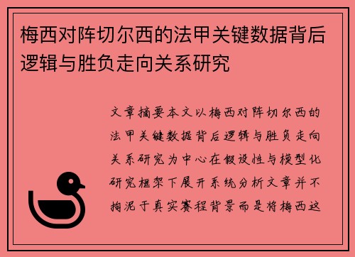梅西对阵切尔西的法甲关键数据背后逻辑与胜负走向关系研究 梅西对阵切尔西的法甲关键数据背后逻辑与胜负走向关系研究