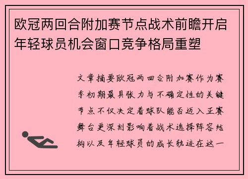 欧冠两回合附加赛节点战术前瞻开启年轻球员机会窗口竞争格局重塑 欧冠两回合附加赛节点战术前瞻开启年轻球员机会窗口竞争格局重塑