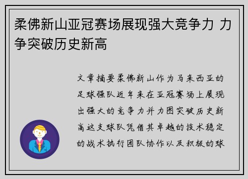 柔佛新山亚冠赛场展现强大竞争力 力争突破历史新高