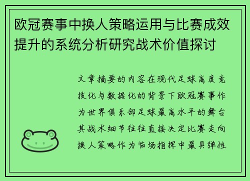 欧冠赛事中换人策略运用与比赛成效提升的系统分析研究战术价值探讨 欧冠赛事中换人策略运用与比赛成效提升的系统分析研究战术价值探讨