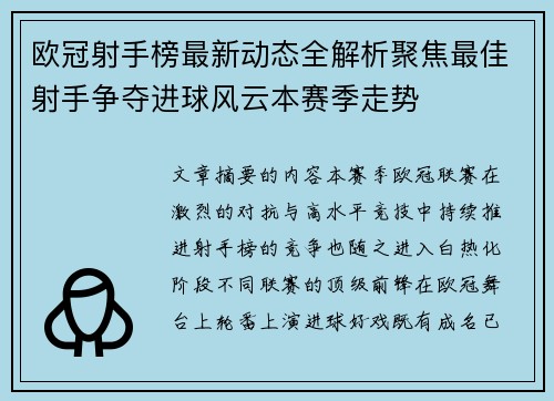 欧冠射手榜最新动态全解析聚焦最佳射手争夺进球风云本赛季走势 欧冠射手榜最新动态全解析聚焦最佳射手争夺进球风云本赛季走势