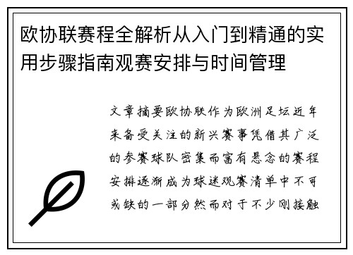 欧协联赛程全解析从入门到精通的实用步骤指南观赛安排与时间管理