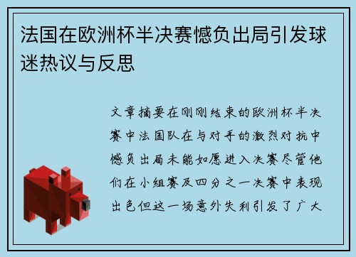 法国在欧洲杯半决赛憾负出局引发球迷热议与反思 法国在欧洲杯半决赛憾负出局引发球迷热议与反思