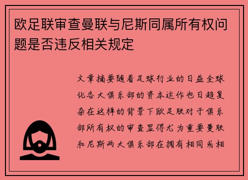欧足联审查曼联与尼斯同属所有权问题是否违反相关规定 欧足联审查曼联与尼斯同属所有权问题是否违反相关规定