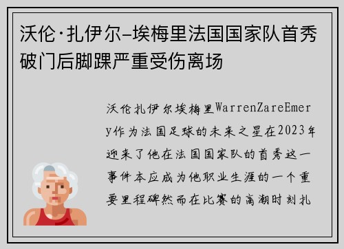 沃伦·扎伊尔-埃梅里法国国家队首秀破门后脚踝严重受伤离场 沃伦·扎伊尔-埃梅里法国国家队首秀破门后脚踝严重受伤离场