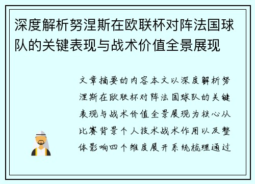 深度解析努涅斯在欧联杯对阵法国球队的关键表现与战术价值全景展现 深度解析努涅斯在欧联杯对阵法国球队的关键表现与战术价值全景展现