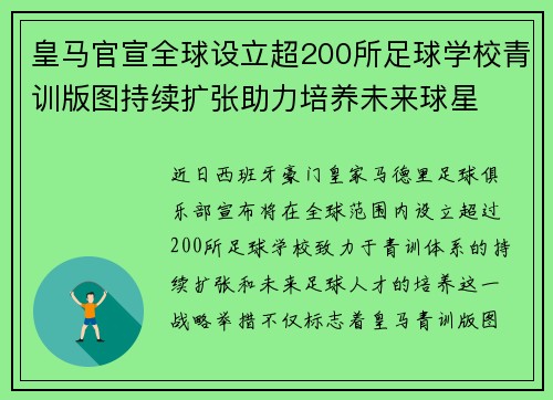 皇马官宣全球设立超200所足球学校青训版图持续扩张助力培养未来球星 ⚽🌍