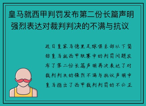 皇马就西甲判罚发布第二份长篇声明 强烈表达对裁判判决的不满与抗议