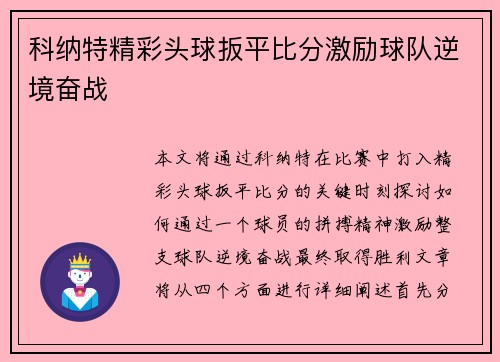 科纳特精彩头球扳平比分激励球队逆境奋战 科纳特精彩头球扳平比分激励球队逆境奋战