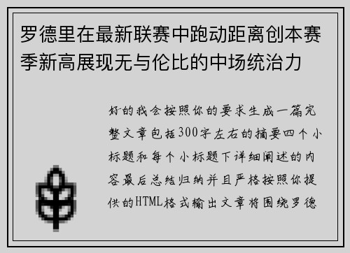 罗德里在最新联赛中跑动距离创本赛季新高展现无与伦比的中场统治力 罗德里在最新联赛中跑动距离创本赛季新高展现无与伦比的中场统治力