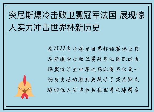 突尼斯爆冷击败卫冕冠军法国 展现惊人实力冲击世界杯新历史 突尼斯爆冷击败卫冕冠军法国 展现惊人实力冲击世界杯新历史